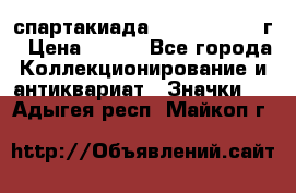 12.1) спартакиада : 1960 - 1961 г › Цена ­ 290 - Все города Коллекционирование и антиквариат » Значки   . Адыгея респ.,Майкоп г.